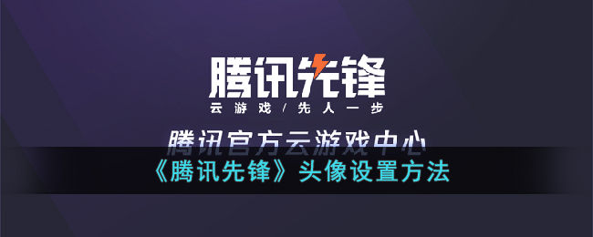 腾讯先锋头像设置方法