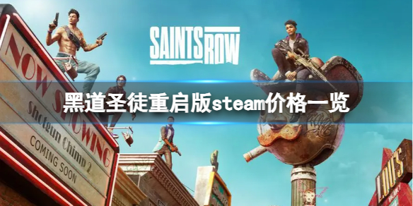 黑道圣徒重启版steam上卖多少钱