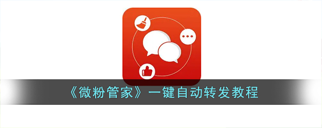 微粉管家一键自动转发教程