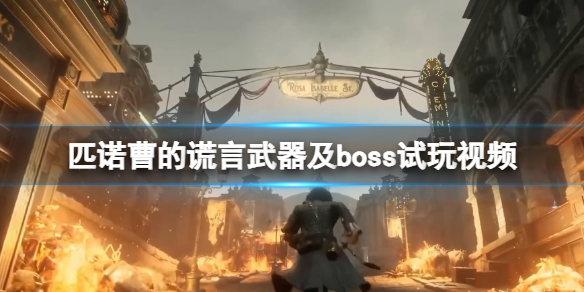 匹诺曹的谎言新boss木偶王打法演示