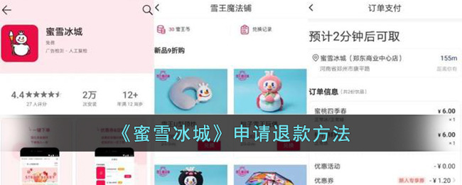 蜜雪冰城申请退款方法