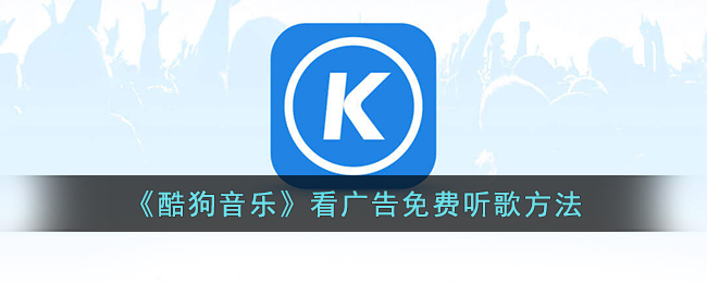 《酷狗音乐》看广告免费听歌方法