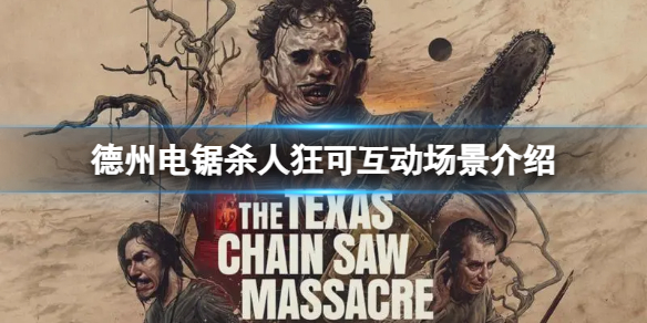 德州电锯杀人狂可互动场景有哪些