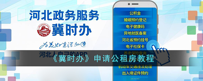 冀时办申请公租房教程