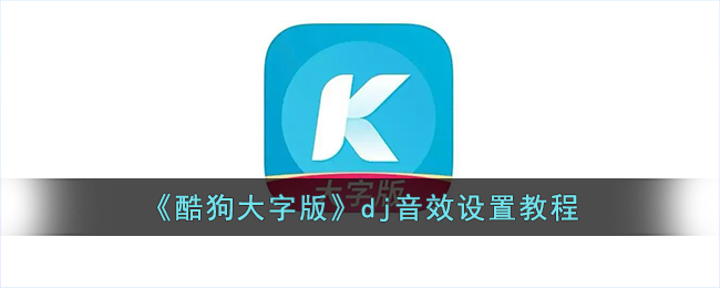 酷狗大字版dj音效设置教程