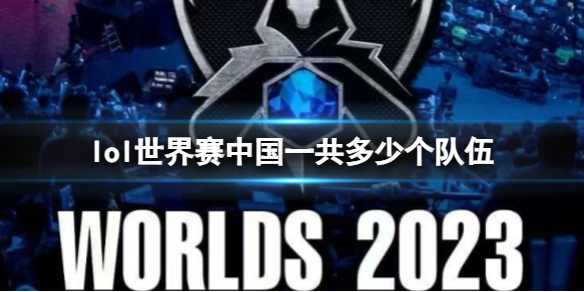 英雄联盟世界赛中国队介绍