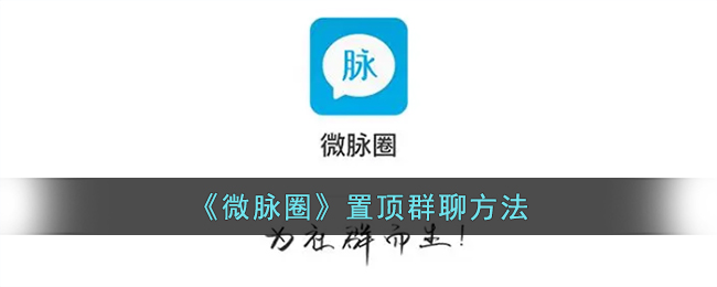 微脉圈置顶群聊方法