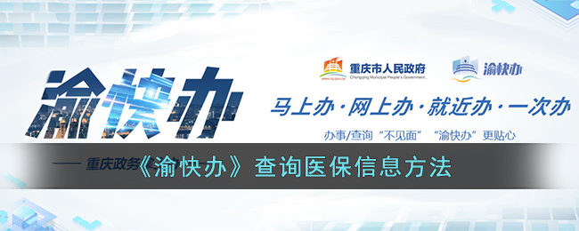 渝快办查询医保信息方法