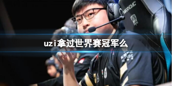英雄联盟uzi获得世界赛冠军介绍