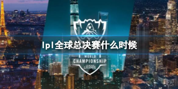 lpl全球总决赛时间2023