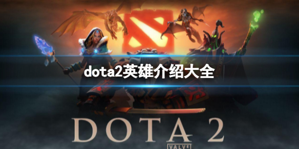 dota2英雄介绍大全一览