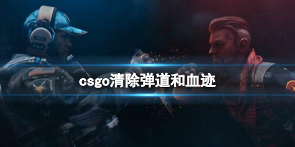 csgo清除弹道和血迹介绍