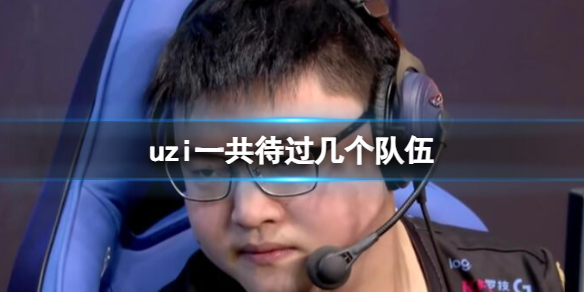 英雄联盟uzi待过队伍介绍