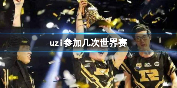 英雄联盟uzi参加世界赛次数一览