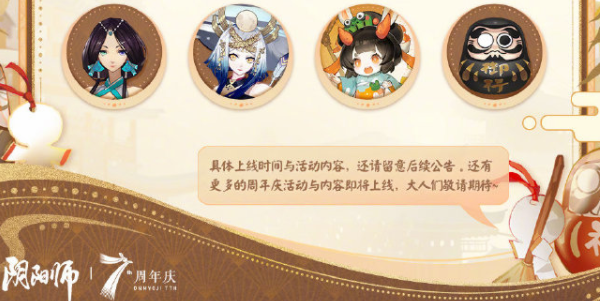 《阴阳师》七周年时光机获取攻略