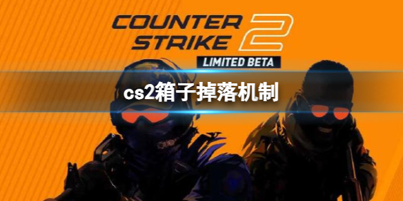 cs2箱子掉落机制介绍