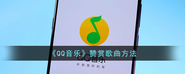 《QQ音乐》赞赏歌曲方法