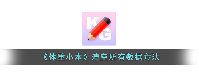 体重小本数据在哪清空