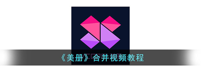 美册怎么合并视频