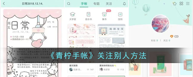 青柠手帐怎么关注别人