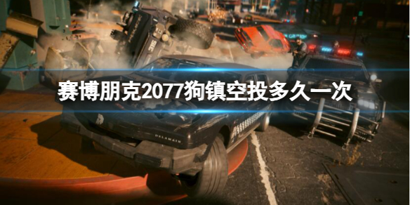 赛博朋克2077狗镇空投多久一次