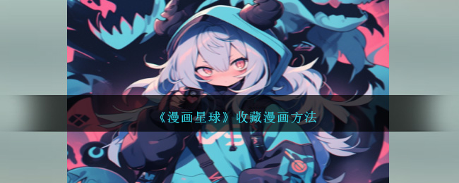 漫画星球怎么收藏漫画