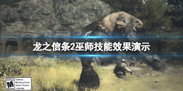 龙之信条2巫师技能有哪些效果