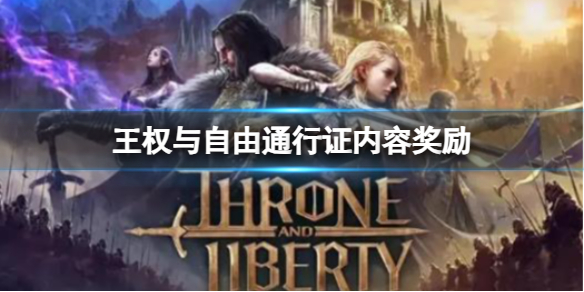 王权与自由通行容奖励有什么