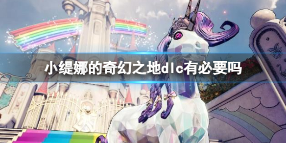 小缇娜的奇幻之地dlc购买哪个好