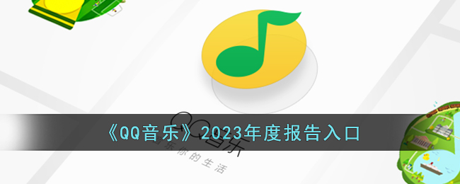 《QQ音乐》2023年度报告入口
