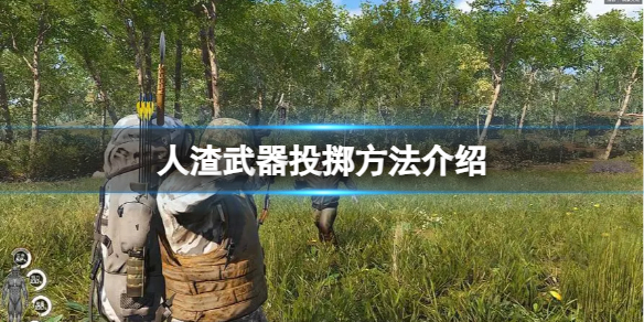 人渣武器如何投掷