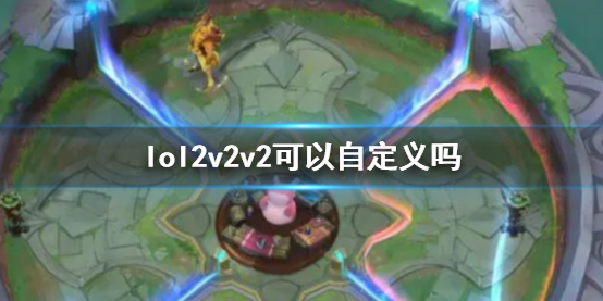 lol2v2v2怎么自定义