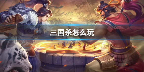 三国杀怎么玩
