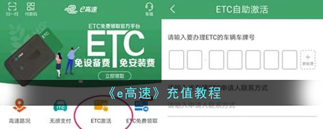 e高速怎么充值