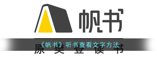 帆书怎么听书
