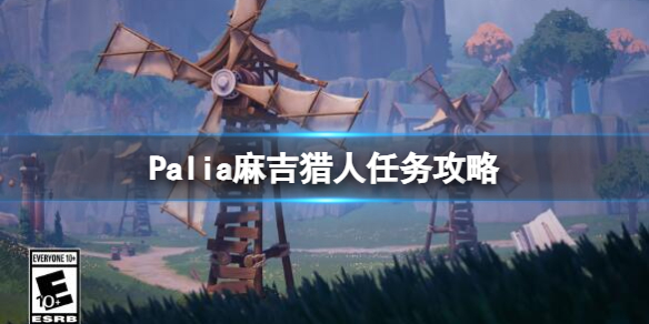 Palia麻吉位置在哪