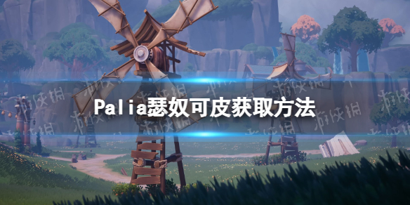 Palia瑟奴可皮如何获取