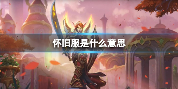 魔兽世界怀旧服有什么含义