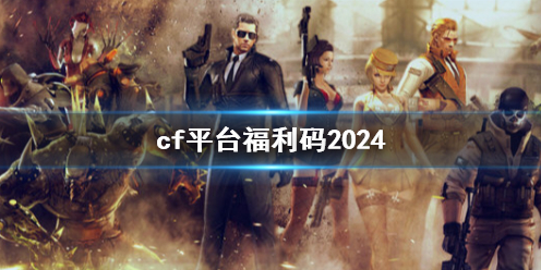 穿越火线2024平台福利码有哪些