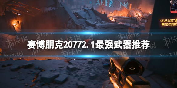 赛博朋克20772.1武器哪个最好