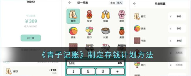 青子记账存钱计划可以制定吗