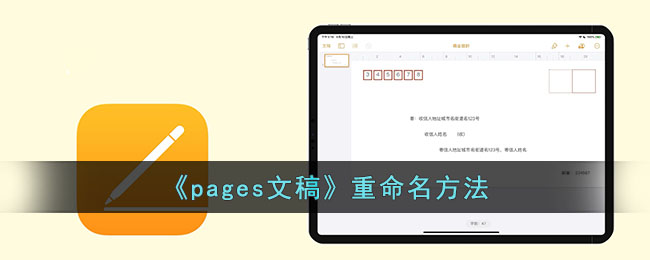 pages文稿重命名怎么操作