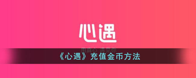 《心遇》充值金币方法