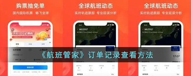 《航班管家》订单记录查看方法