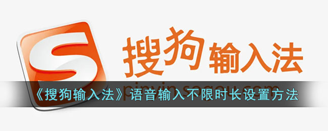 搜狗输入法语音输入如何更长时间