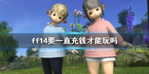 ff14收费情况有哪些