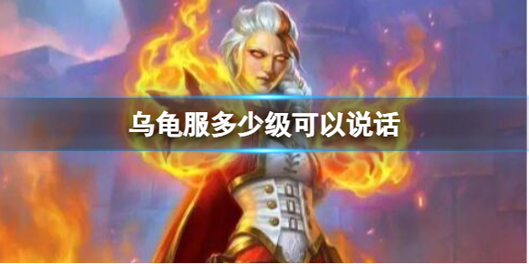 魔兽世界乌龟服多少级可以说话
