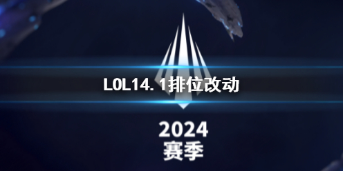 LOL14.1排位改动了什么