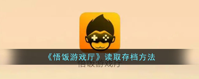 悟饭游戏厅读取存档功能怎么样