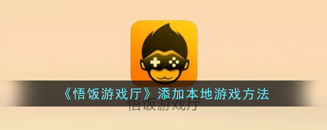 悟饭游戏厅本地游戏如何添加